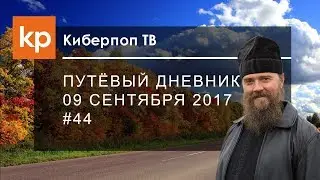 Путёвый дневник 9 сентября 2017 #44