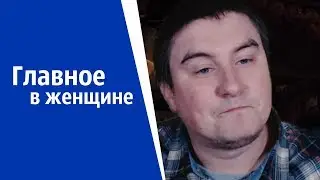 Что главное в женщинах для мужчин? | КОНСТАНТИН КАДАВР (НАРЕЗКА СТРИМА)