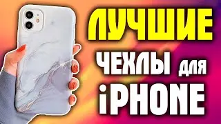 27 ВИДОВ ЛУЧШИХ ЧЕХЛОВ ДЛЯ IPHONE с AliExpress! Лучшие чехлы и кейсы для Айфона с Алиэкспресс!