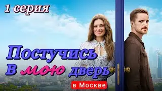 Постучись в мою дверь в Москве (2024) | ТНТ | Мелодрама | Анонс