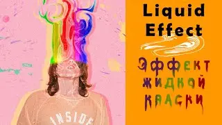 Liquid effect\Эффект жидкой краски в фотошопе. 📷Photoshop урок.