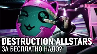 Destruction AllStars. За бесплатно надо? (+Control)