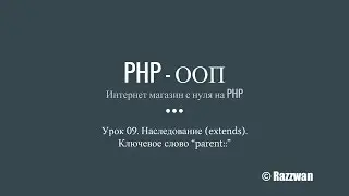 Урок 09. PHP - ООП. Наследование (extends). Ключевое слово 