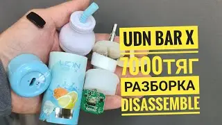 Udm Bar X 7000 как открыть,  udnbar x разборка,  udnbar X 7.000 Disassemble