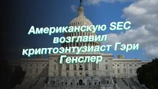 Американскую SEC возглавил криптоэнтузиаст Гэри Генслер