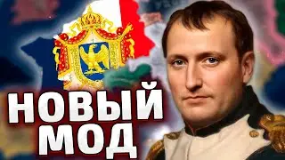 ЭРА ФРАНЦИИ! НОВЫЙ МОД НА HOI4 - The Gates of Versailles