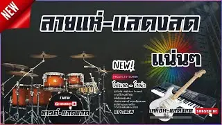 ลายแห่รถแห่ - พรชัยออดิโอ - Projects Sonar Addictive Drums 2 [ กลอง-แสดงสด ]