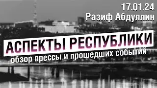 «Аспекты Республики» от 17.01.24