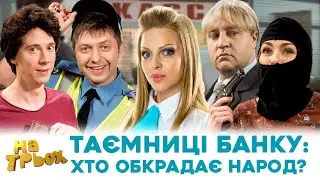 🤨 ТАЄМНИЦІ БАНКУ: 💸😈 ХТО ОБКРАДАЄ НАРОД? 👀