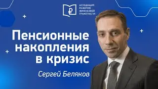 Встреча с Сергеем Беляковым, СРО НАПФ