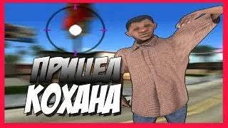 🔴ПРИЦЕЛ КАК У KOHANOVSKY/KOHAN/КОХАН