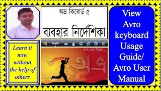 How to view Avro Keyboard usage guide ।। How to see Avro Keyboard user manual