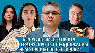 Белоусов вместо Шойгу, Грузия: протест продолжается, Чем ударило по Белгороду? Галлямов, Ардашелия