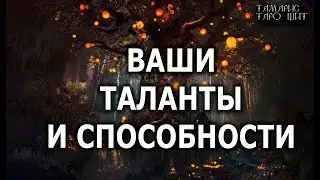 Ваши таланты и способности🔥💯🔥 ГАДАНИЕ ОНЛАЙН  РАСКЛАД ТАРО