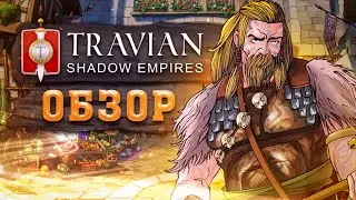 👑 Travian: Shadow Empires ― обзор сервера Travian: Legends ⚔️ Геймплей Травиан Шадоу