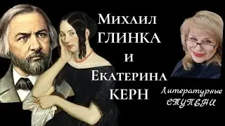 НЕСОСТОЯВШАЯСЯ ЛЮБОВЬ. МИХАИЛ ГЛИНКА И ЕКАТЕРИНА КЕРН