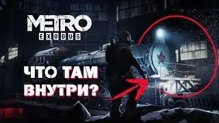 METRO EXODUS - ЧТО ВНУТРИ поезда 