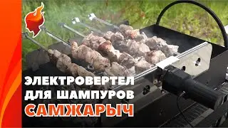 Мангал с электроприводом Самжарыч от УМК.