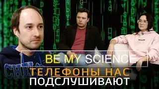 Наши телефоны нас подслушивают