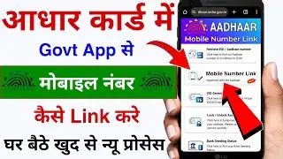 सिर्फ 24 घंटे में मोबाइल नंबर आधार कार्ड से Link होना शुरू | Aadhar Card Me Mobile Number Link Kare