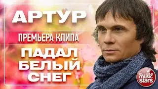 АРТУР ★ ПАДАЛ БЕЛЫЙ СНЕГ ★ ПРЕМЬЕРА КЛИПА 2018 ★