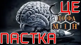 Дофамінова пастка: Як 'Гормон Щастя' Контролює Твоє Життя! Як Вийти з Неї?