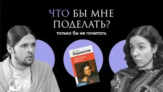 Лермонтов: пророк или про рок? / Что бы мне поделать, только бы не почитать