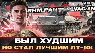 Rhm.Panzerwagen - БЫЛ ХУДШИМ, НО СТАЛ ЛУЧШИМ ЛТ-10! (⊙_⊙)