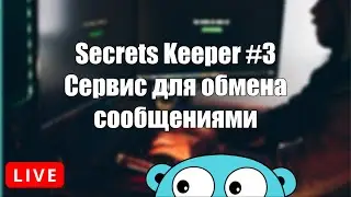 Secrets Keeper #3: Добавляем локи и первую фичу в сервис обмена сообщениями на Go и Gin