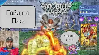 ГАЙД НА ПАО В МАГИЧЕСКИХ ШАХМАТАХ МОБАЙЛ ЛЕГЕНДС//ОБЗОР МИНИ КОМАНДИРА ПАО В MAGIC CHESS MLBB