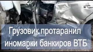 Грузовик жестко протаранил иномарки банкиров ВТБ | факты