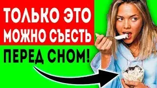 ПРАВИЛЬНЫЕ ПРОДУКТЫ, Которые МОЖНО спокойно есть перед СНОМ! Здоровое питание, диета даже перед сном