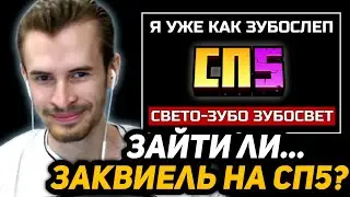 ЗАКВИЕЛЬ ЗАЙДЁТ НА #СП5 ? | ТРЕК ПРО ЗУБОСЛЕПА - РАЗОБЛАЧЕНИЕ ЛИГИ КУБИЗМА (анимация)