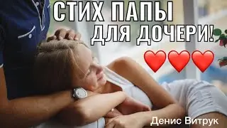 До слез. Невероятный стих про дочку!!! «ДЕВОЧКЕ ТРИ, ОНА ЕДЕТ У ПАПЫ НА ШЕЕ» Мальвина Матрасова