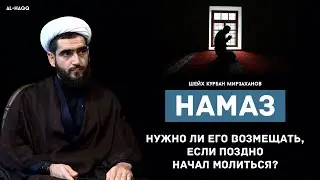 Намаз: нужно ли его возмещать, если поздно начал молиться? - Шейх Курбан Мирзаханов