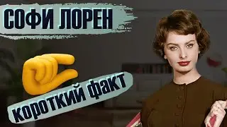 Я чуть не умерла в 11 лет: СОФИ ЛОРЕН /shorts