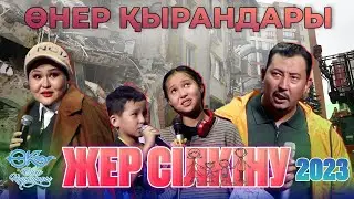 Өнер Қырандары - Жер сілкіну 2023