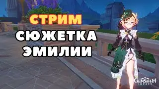 Сюжетка Эмилии в Genshin Impact