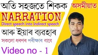 Direct Indirect Narration or speech (English Grammar in assamese) for hslc,hs,TET, ssc, bank exams.