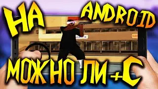 МОЖНО ЛИ +C В GTA SAMP НА ANDROID МОБИЛЬНАЯ ВЕРСИЯ