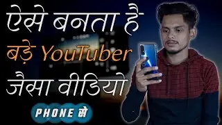 How To Shoot Professional Video From Mobile For YouTube | प्रोफेशनल यूट्यूब वीडियो कैसे बनाए