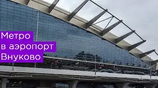 Метро в аэропорт Внуково