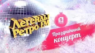 Легенды Ретро FM в новогоднюю ночь на Пятом