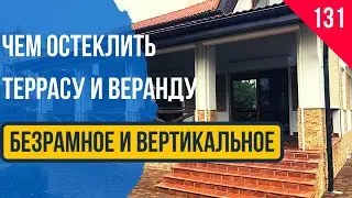 Как застеклить террасу или веранду!Краснодар - Вертикальное автоматическое остекление