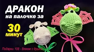 🔥🦕🤩 ДРАКОН крючком / Вяжем Дракона на палочке за 30 минут / Символ года 2024