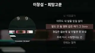 이창섭 - 희망고문 [가사/Lyrics]