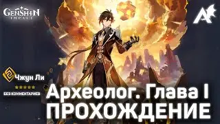 Genshin Impact - Археолог [Том 1, Глава 1] (Прохождение без комментариев)