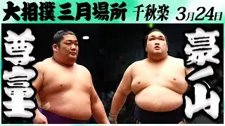 大相撲　尊富士ー豪ノ山＜令和６年三月場所・千秋楽＞SUMO