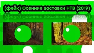 (фейк) Осенние заставки НТВ (2019)