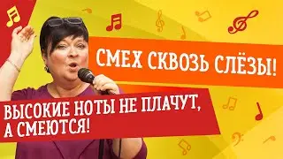 СМЕХ СКВОЗЬ СЛЁЗЫ. ВЕРХНИЕ НОТЫ НЕ ПЛАЧУТ, А СМЕЮТСЯ // УРОКИ ВОКАЛА